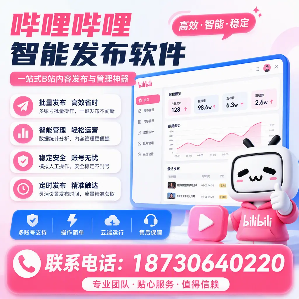 如何优化哔哩哔哩智能发布软件设置？昌江 用户的实用技巧