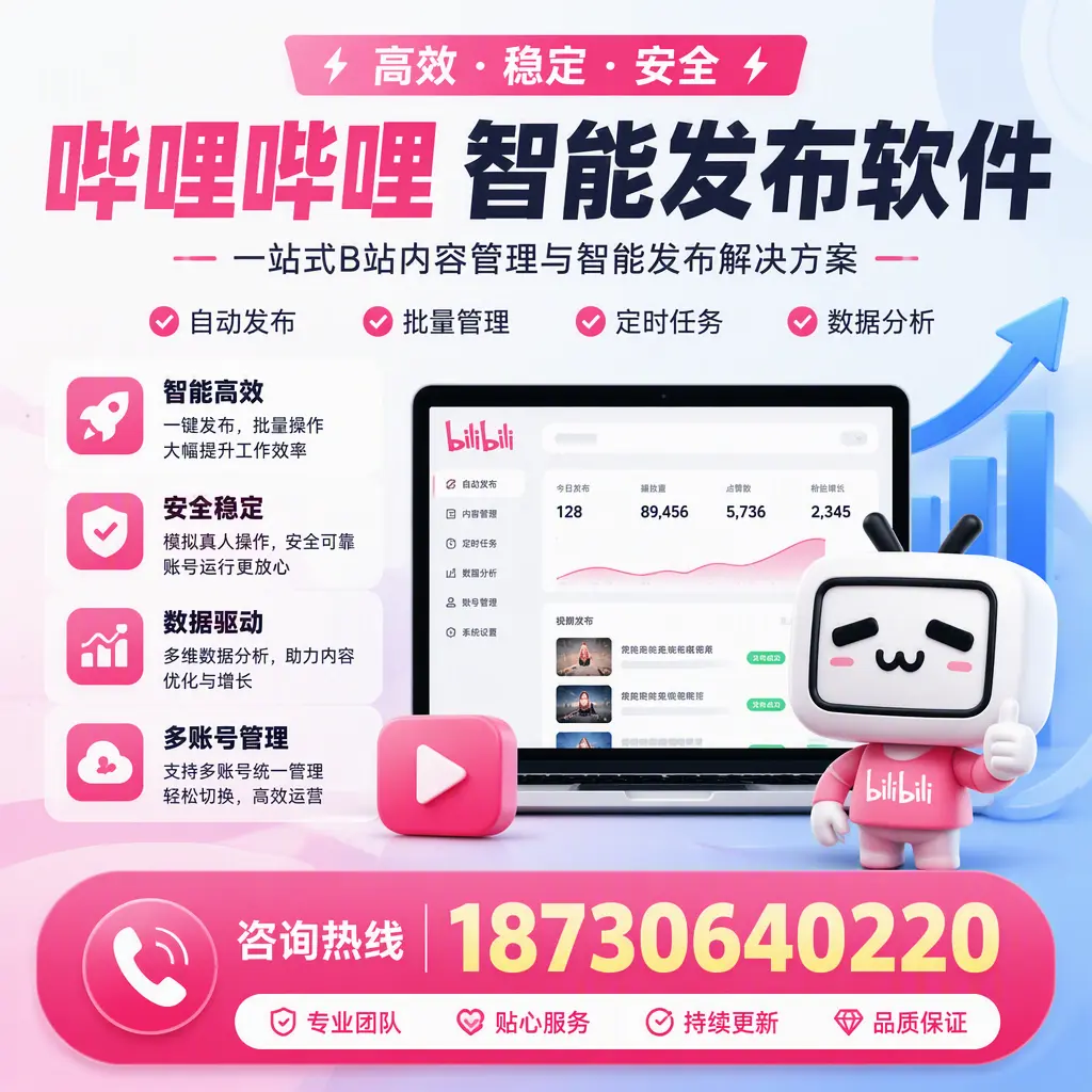 哔哩哔哩智能发布软件适用场景分析:在 昌江 的最佳实践