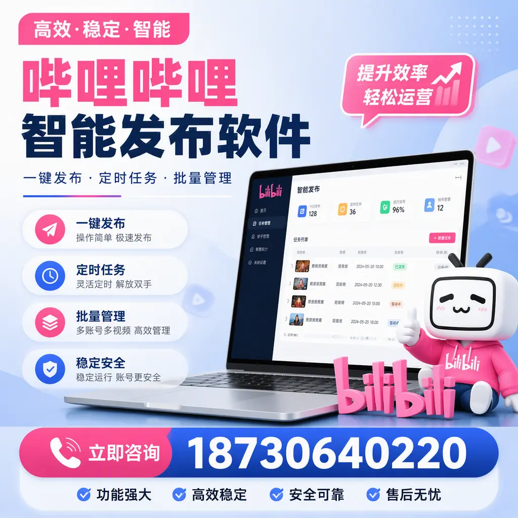 哔哩哔哩智能发布软件适用场景分析:在 昌江 的最佳实践