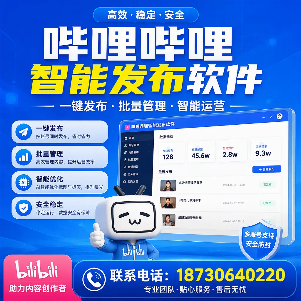 快速上手：哔哩哔哩智能发布软件的操作流程在 昌江