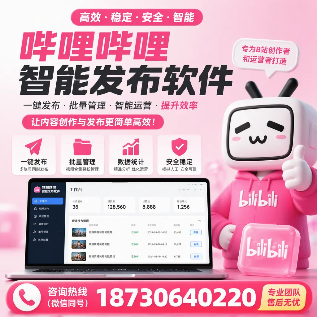 哔哩哔哩智能发布软件的用户反馈与案例分析在 昌江