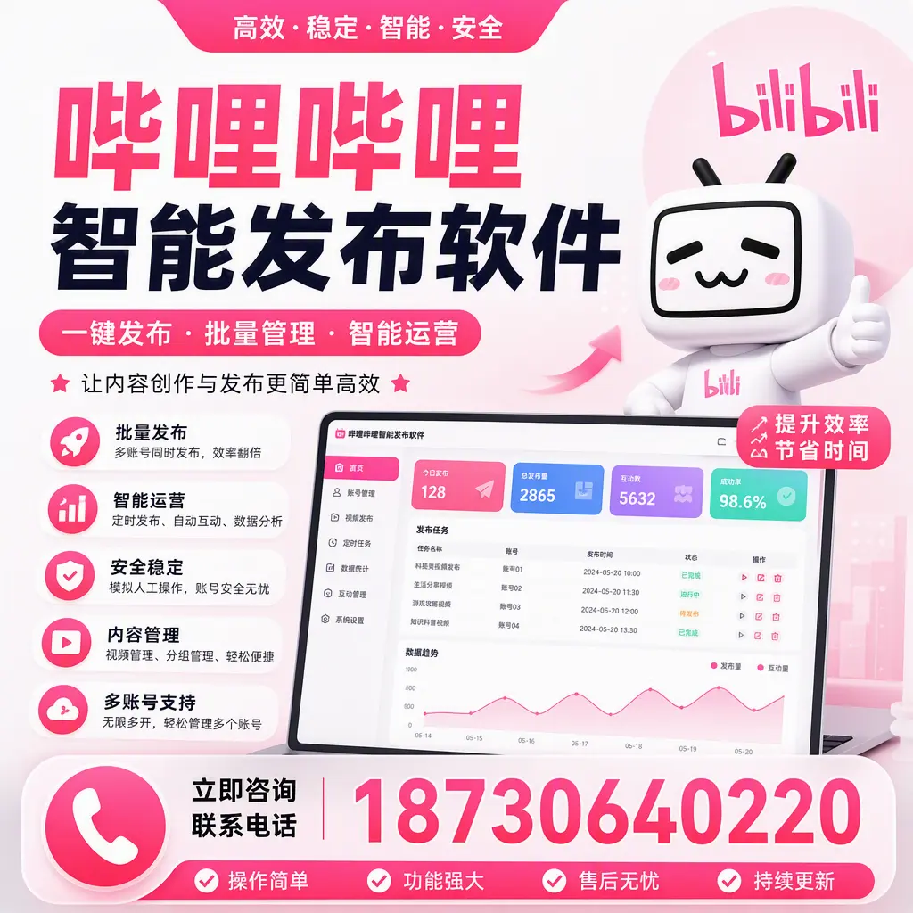 在 昌江 如何通过哔哩哔哩智能发布软件提高视频曝光率