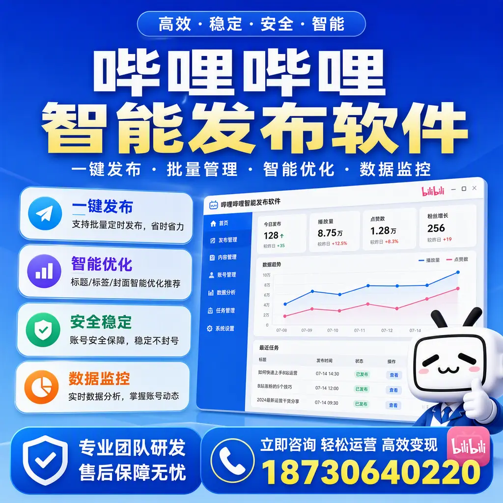 如何在 昌江 使用哔哩哔哩智能发布软件提升内容曝光率