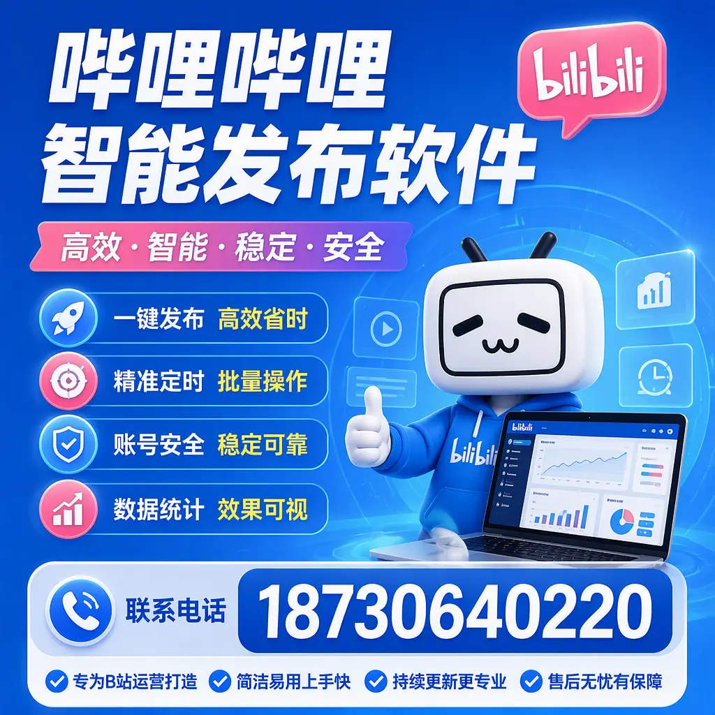 哔哩哔哩智能发布软件的性能测试与评估：昌江 用户指南