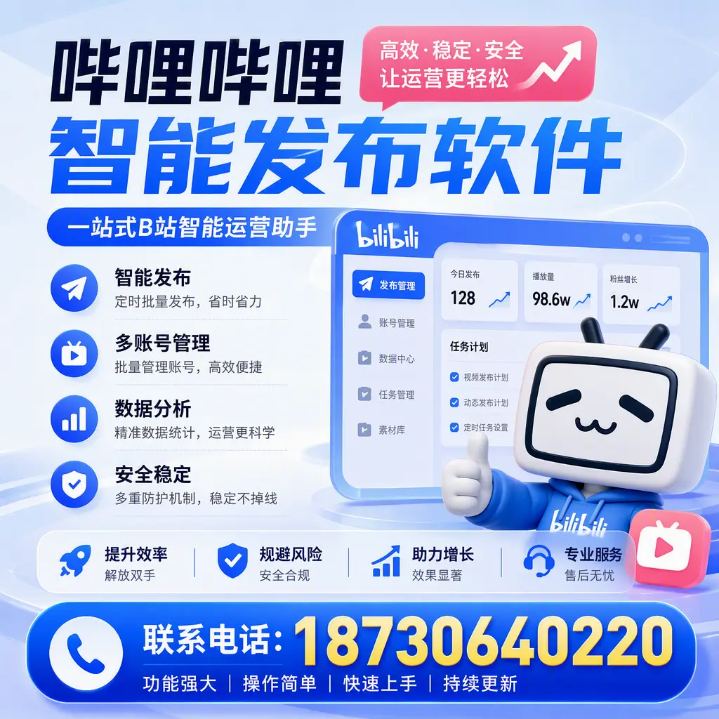 在 昌江 选择哔哩哔哩智能发布软件的五大理由